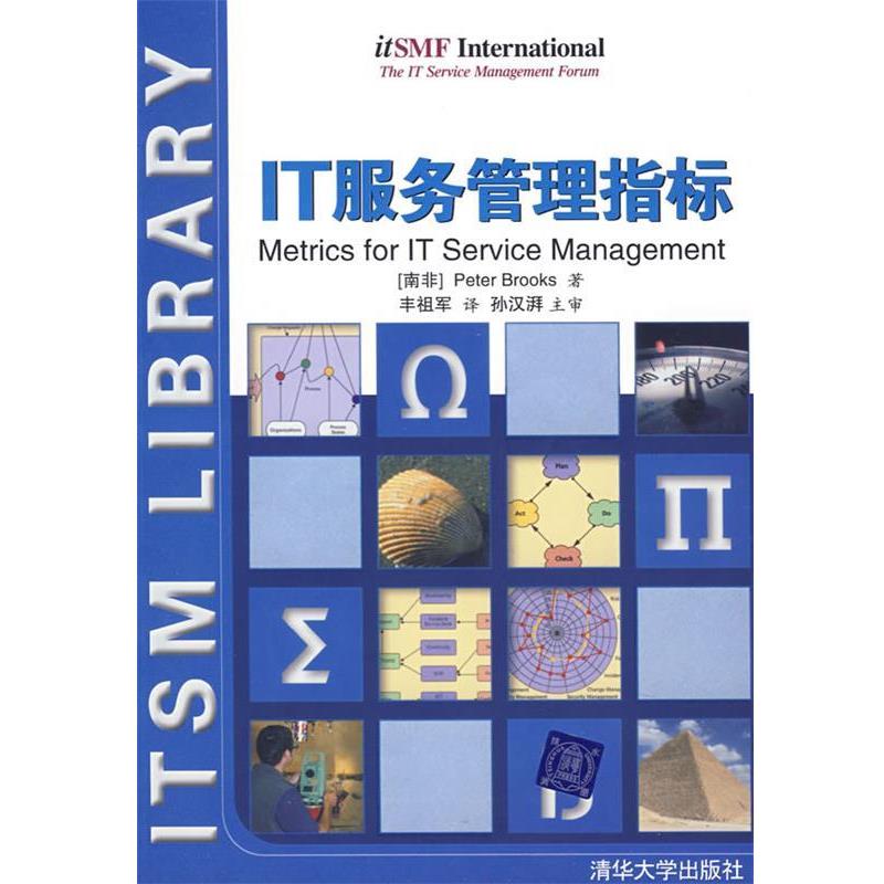 【正版书】 IT服务管理指标 （南非）布鲁克斯（Brooks,P.）　著,丰祖军　译 清华大学出版社