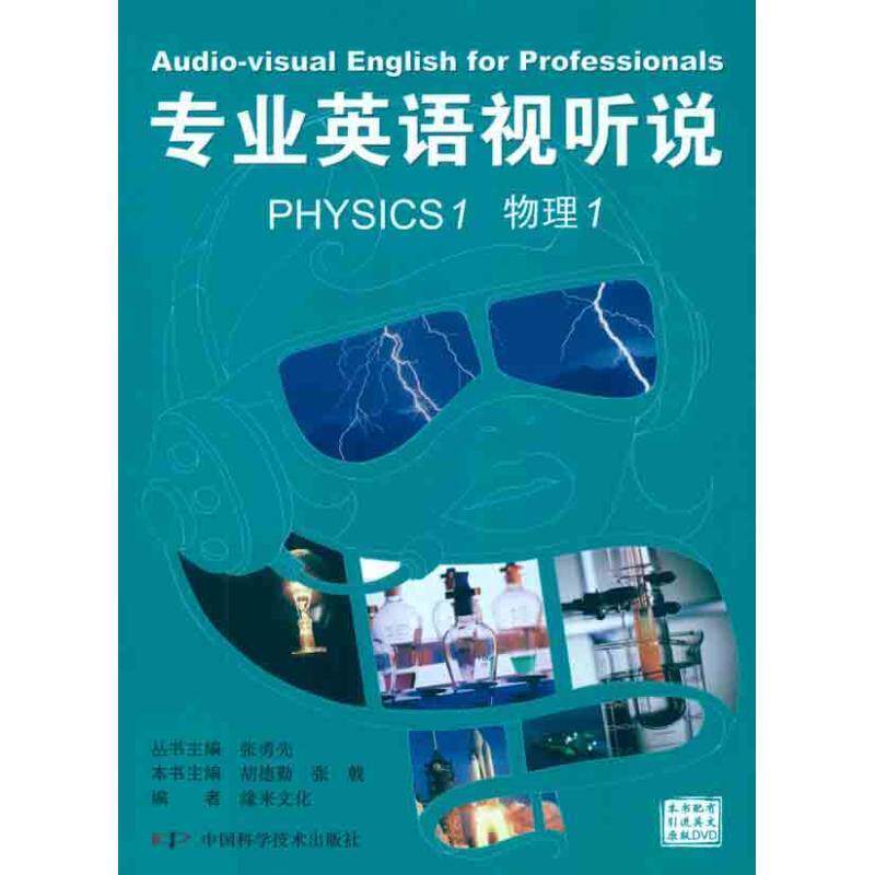 【正版书】 专业英语视听说 PHYSICS 1物理1 张勇先 中国科学技术出版社