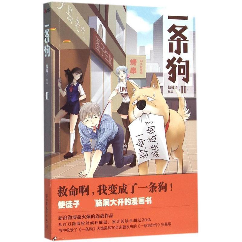 【正版书】 一条狗2 使徒子 中国友谊出版公司