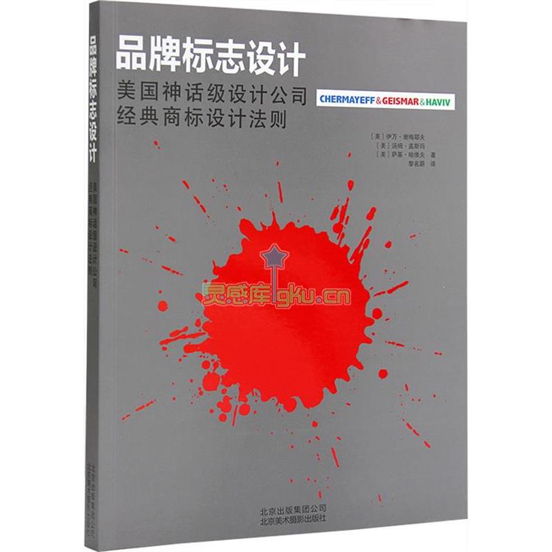 【正版书】 品牌标志设计 (美)谢梅耶夫,盖斯玛,哈维夫　著,黎名蔚　译 北京美术摄影出版社