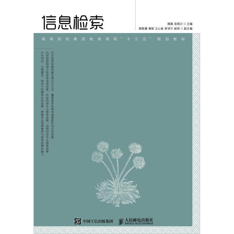 【正版书】 信息检索 编者:魏晟,吴晓川 人民邮电出版社