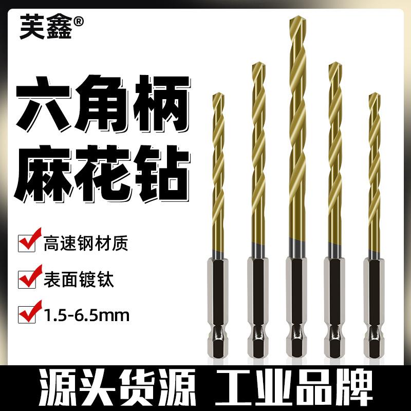 带柄麻花钻六角柄麻花钻头6.35mm电动起子气动风批内六角钻头套装