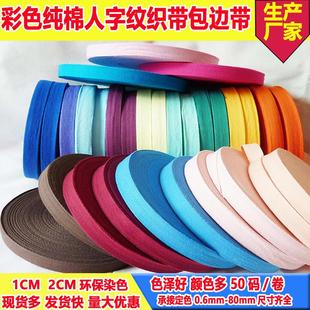 2cm纯棉织带21支全棉人字带包边条宝宝服装 工厂供应1cm 包边布带