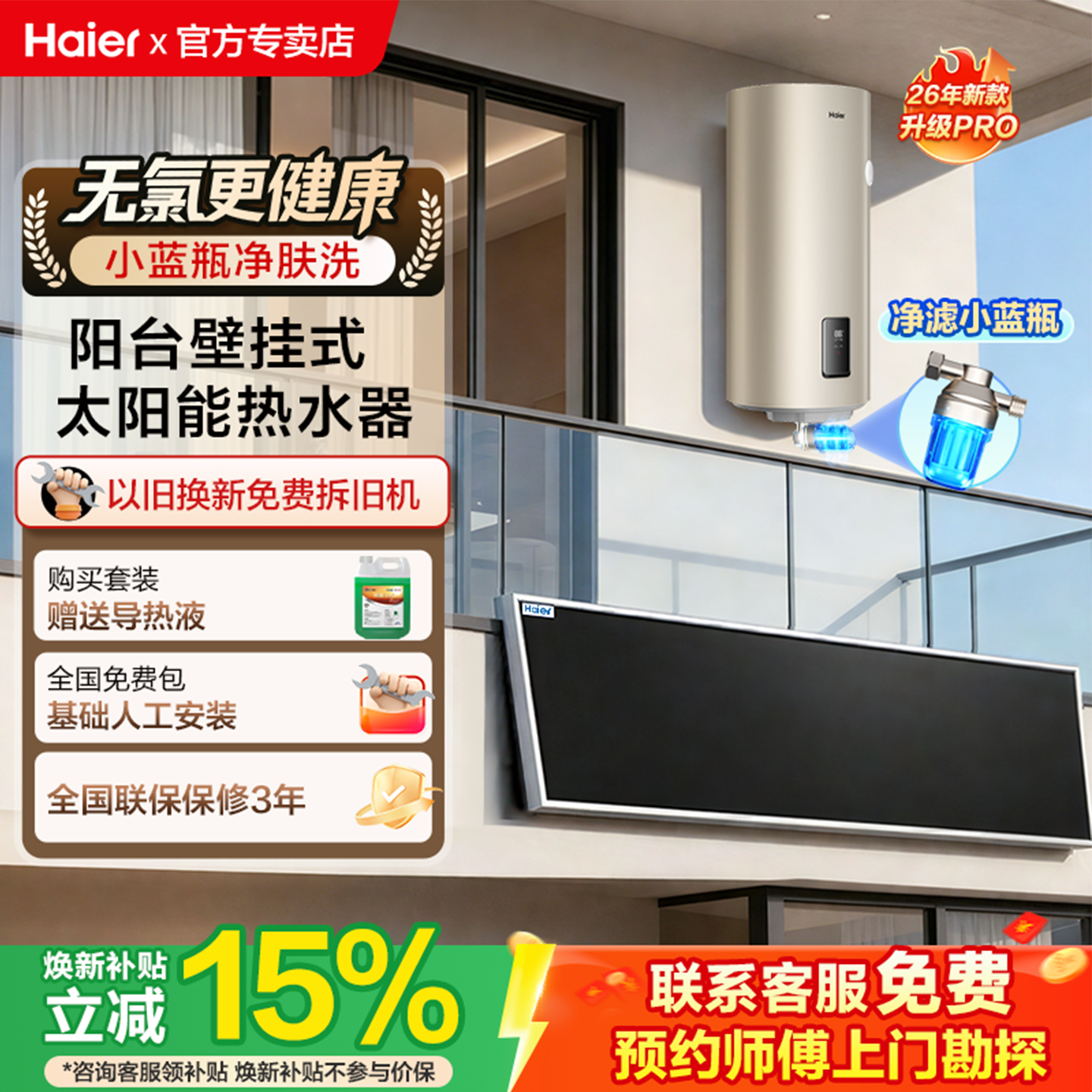 海尔新品小蓝瓶太阳能热水器电加热一体家用阳台壁挂保温桶KT6pro