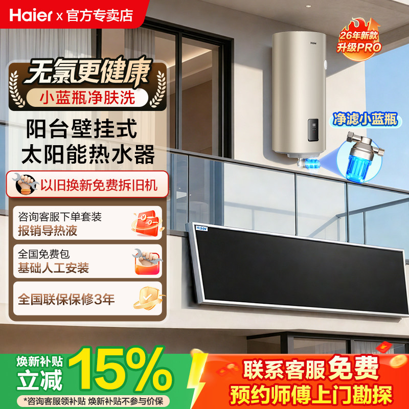 海尔新品小蓝瓶太阳能热水器