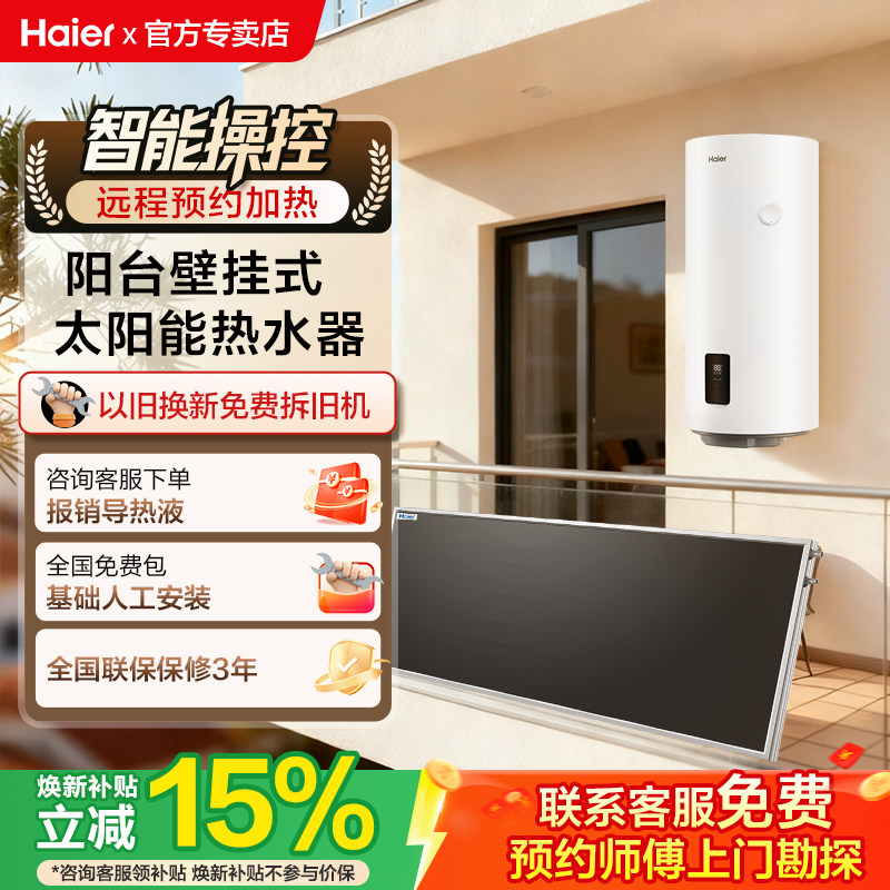 海尔太阳能热水器通用可替换旧水箱电加热一体家用阳台壁挂保温桶