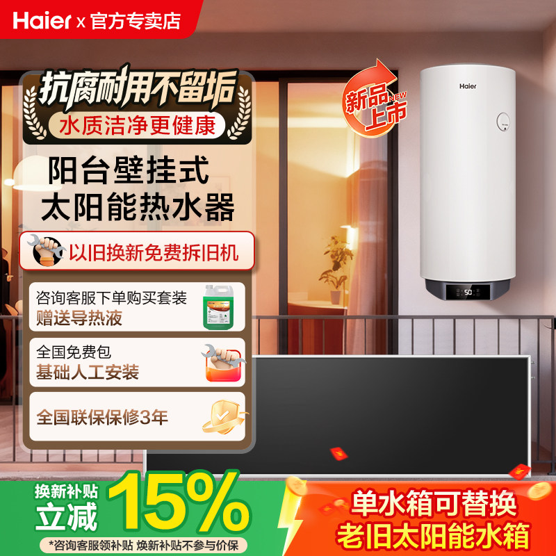 【政府补贴15%】海尔阳台壁挂式太阳能热水器电加热一体家用KT7