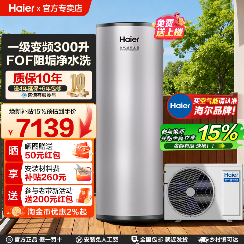 海尔空气能热水器300升空气源热泵2匹全变频节能省电节能大容量