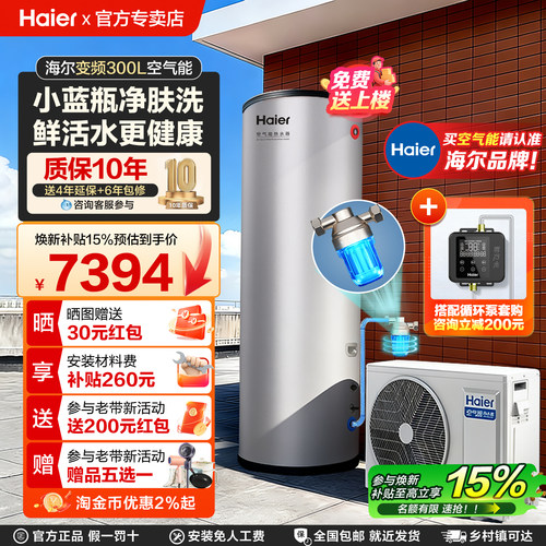 海尔空气能热水器300升大容量热泵全变频一级能效小蓝瓶净肤洗