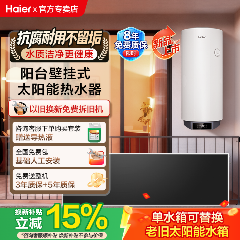 【政府补贴15%】海尔阳台壁挂式太阳能热水器电加热一体家用KT7