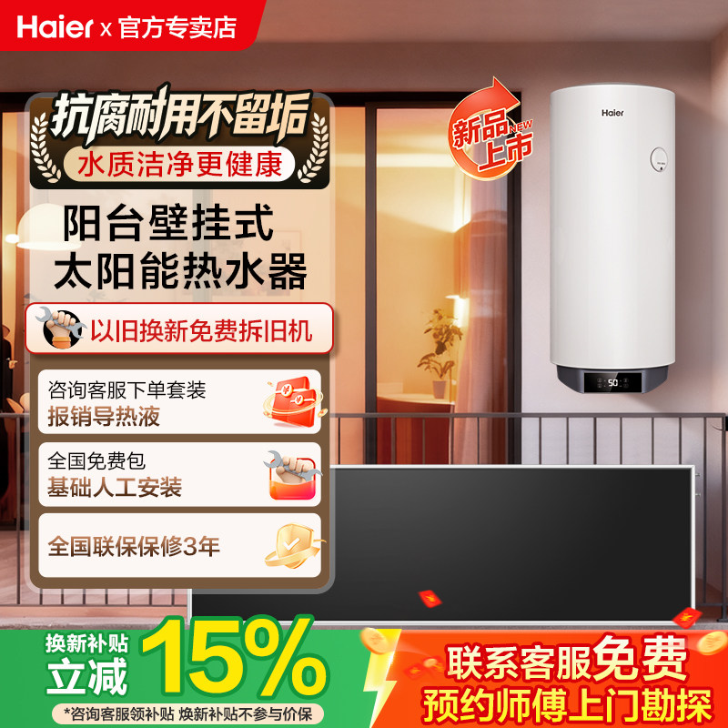 【政府补贴15%】海尔阳台壁挂式太阳能热水器电加热一体家用KT7