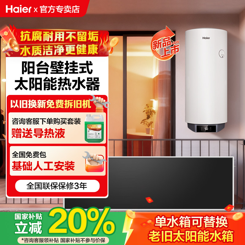 海尔阳台壁挂式太阳能热水器