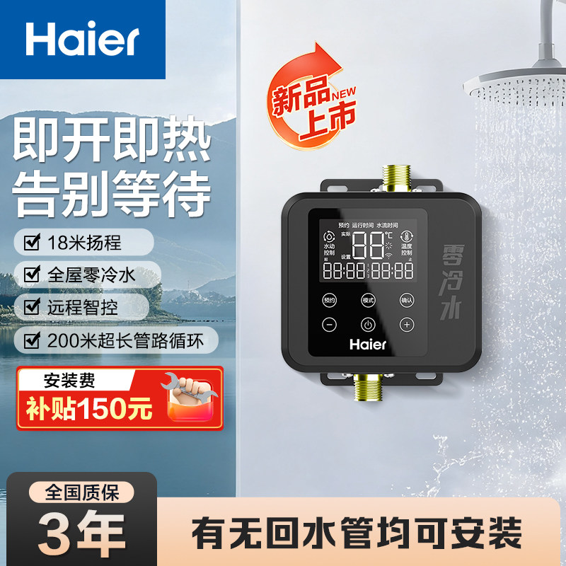 海尔零冷水循环泵家用热水器回水器智能回水系统变频静音省电水泵