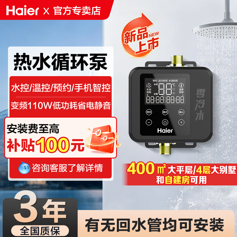 海尔零冷水循环泵变频智能回水器