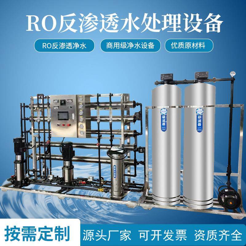 0.25-100吨反渗透设备不锈钢RO水处理纯水设备大型去离子净