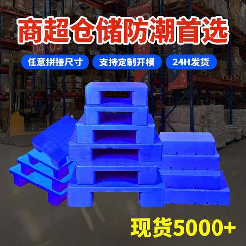 四脚六脚平面塑料防潮板仓库门店塑料防潮垫板地台板加厚塑料垫板