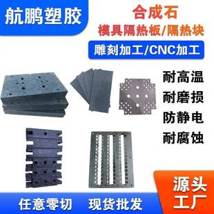 防静电合成石加工 厂家模具隔热板耐高合成石碳纤维板材绝缘