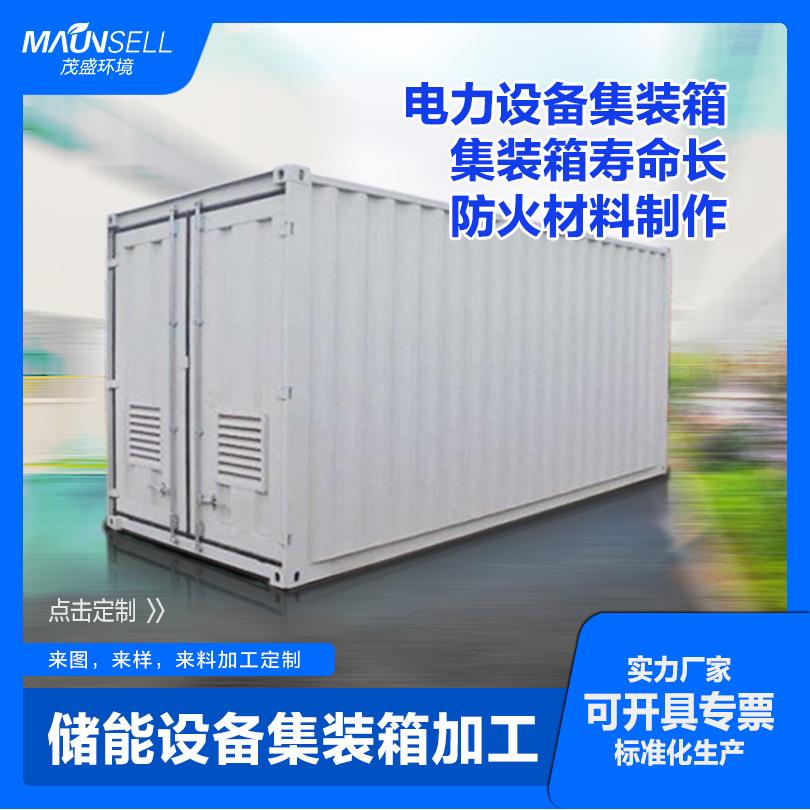 茂盛环境储能设备电力设备集装箱加工来图定制实力厂家标准化生产