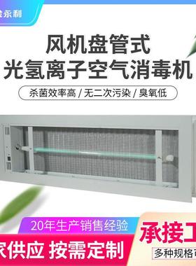 风机盘管回风口光氢离子PHT空气净化器纳米光子光触媒过滤设备