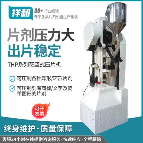 THP-10T花蓝式单冲压片机连续自动异形环形片剂压片机
