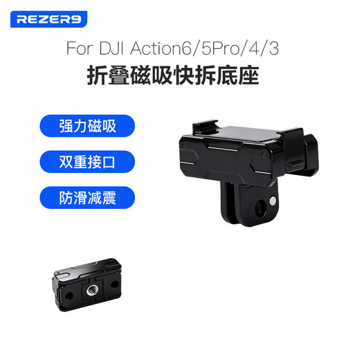 Action6/5Pro/4折叠磁吸快拆底座