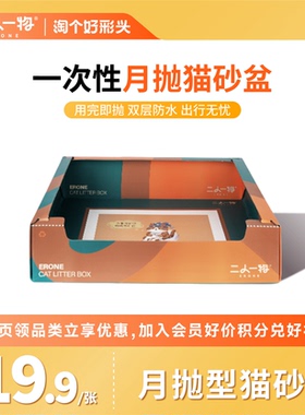ERONE二人一物猫砂盆 幼猫小奶猫训厕猫厕所一次性猫砂盆月抛型