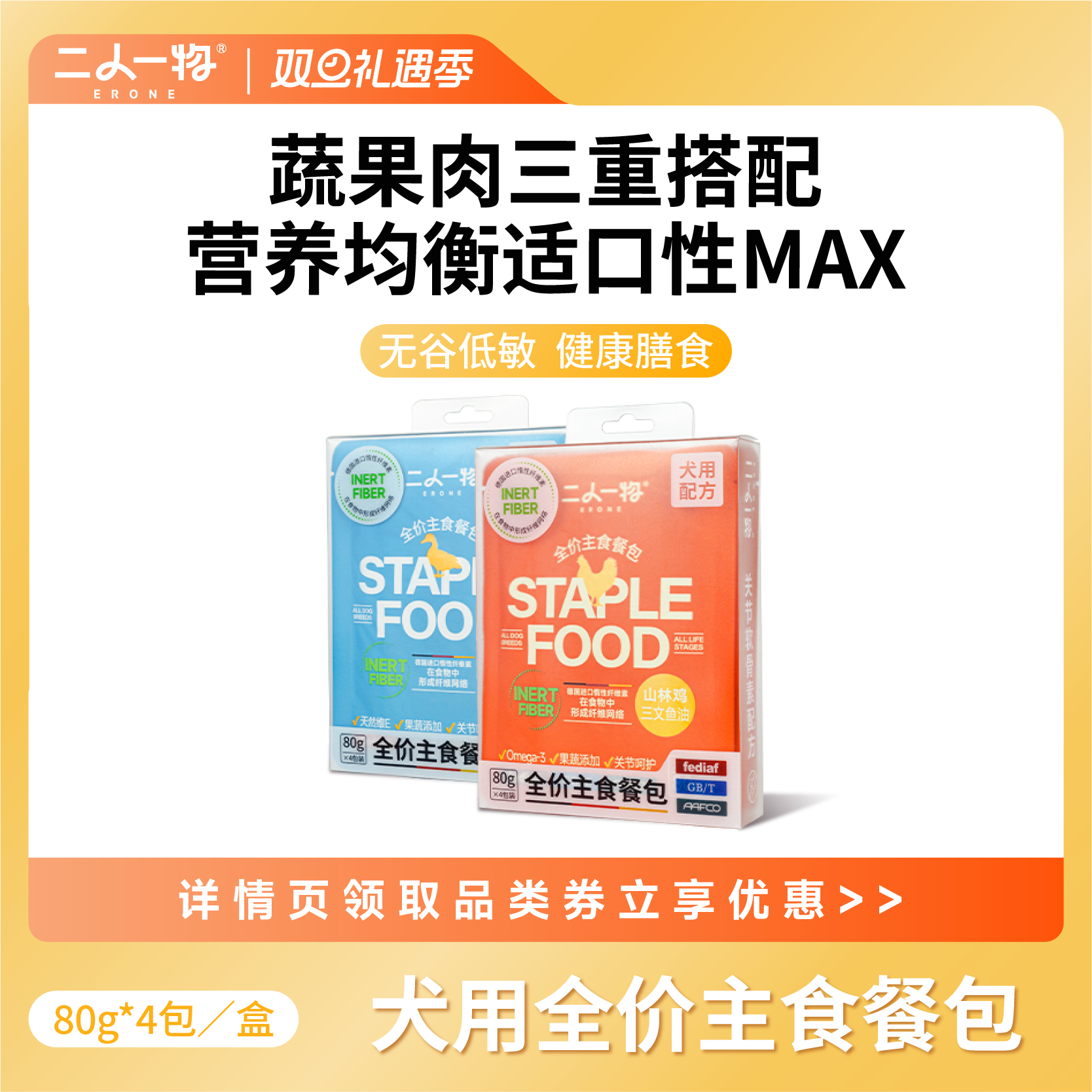二人一物狗狗主食餐包80g*4/16包