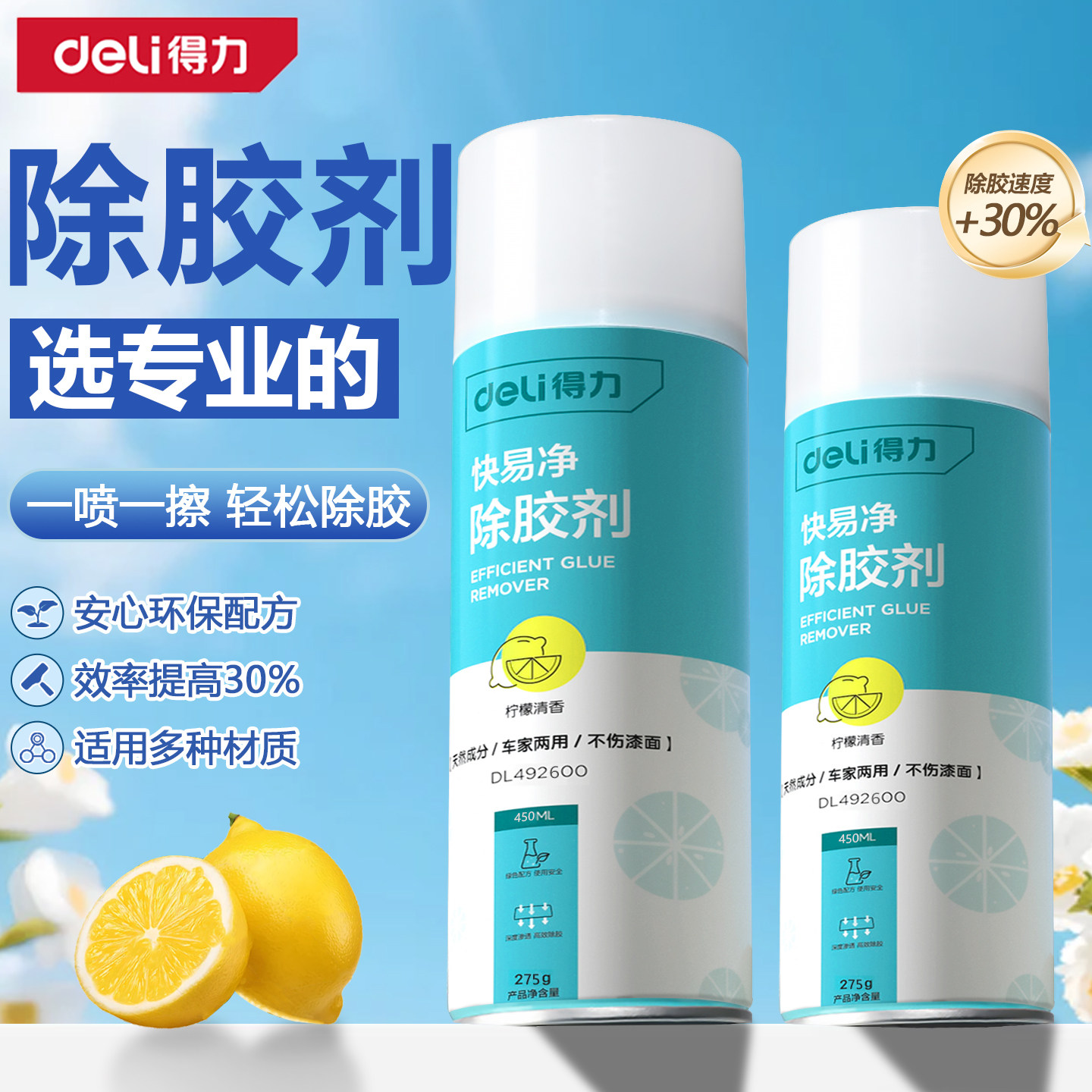 得力除胶剂万能家用强力去胶带粘痕清除不干胶双面胶粘胶汽车专用