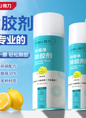 得力除胶剂万能家用强力去胶带粘痕清除不干胶双面胶粘胶汽车专用