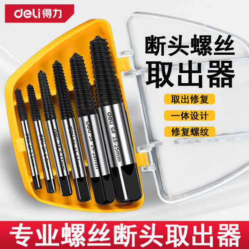 得力断丝取出器取螺丝神器