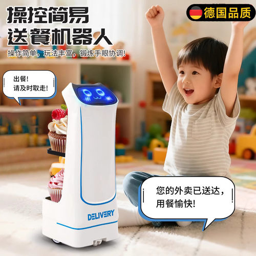 德国进口送餐机器人控送儿童玩具