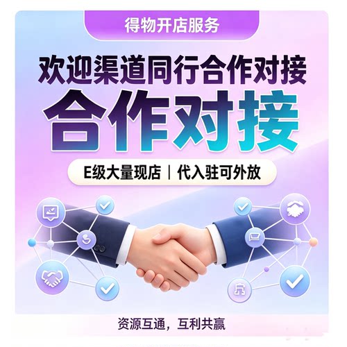 得物代入驻可接单E级店铺现成店