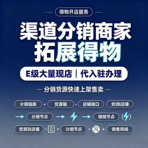 得物E级店铺现店代入驻专业服务