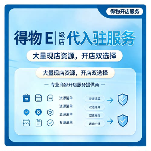 得物E级店铺代入驻现店资源充足