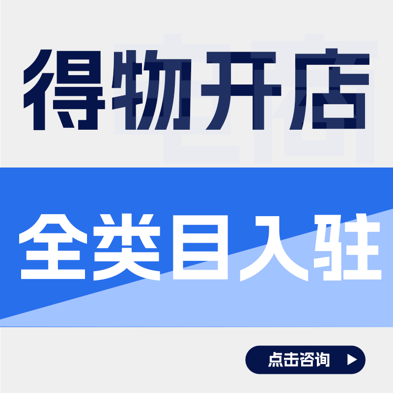 得物入驻全类目入驻得物男装女装