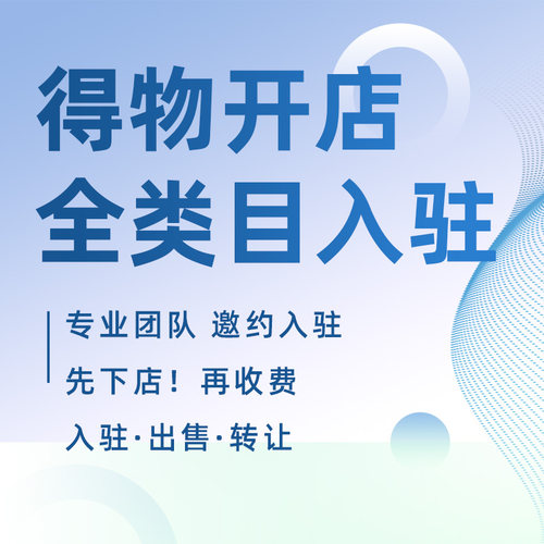 得物商家开店开店入驻定制注册