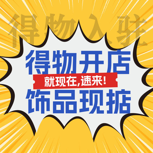 得物代入驻品牌方定制入驻得物