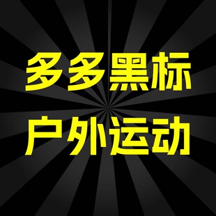 拼多多黑标品牌旗舰店户外运动服装黑标入驻户外黑标授权总代买断