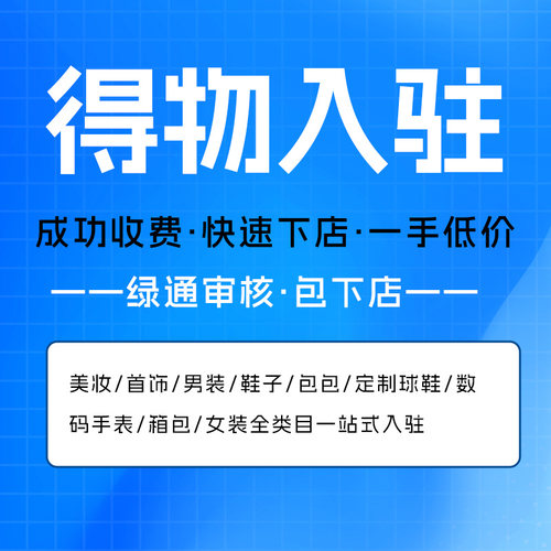 得物全类目入驻得物店铺申请