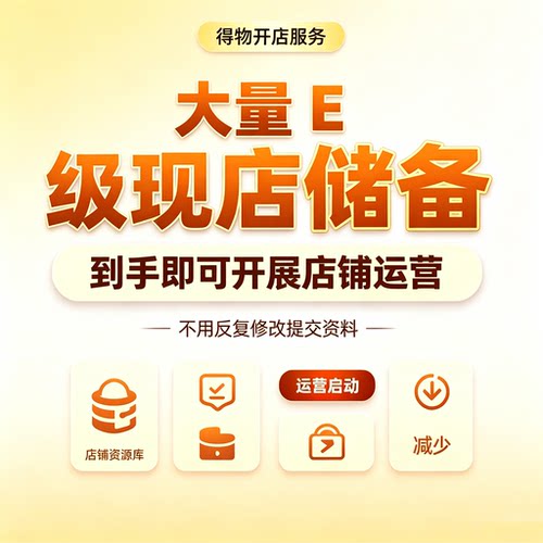 得物E级现店出售得物代入驻团队