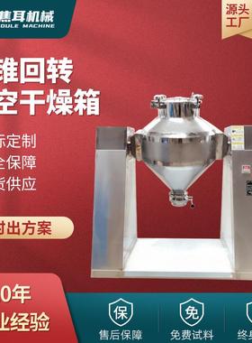 双锥回转真空干燥机搪玻璃化工制药磷酸铁锂塑料颗粒混合干燥机