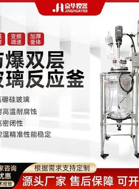 防爆双层玻璃反应釜5-200L蒸馏搅拌反应釜实验室高温玻璃反应器