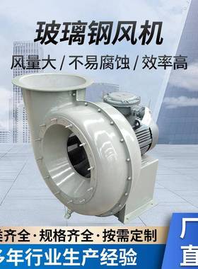 F4-72玻璃钢防腐风机5.5kw耐酸碱实验室通风化工厂排烟风机