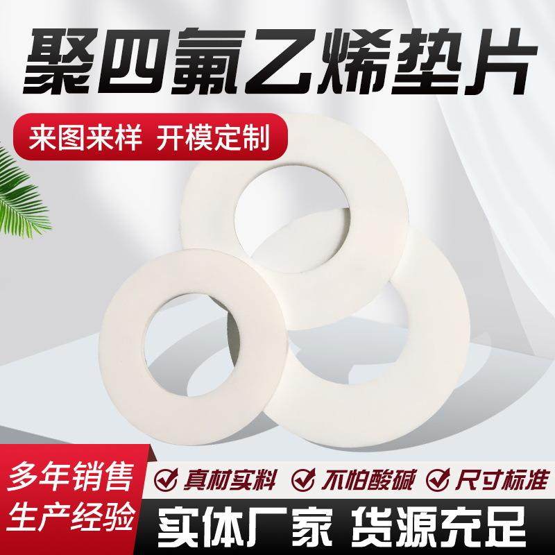 现货四氟法兰垫片白色聚四氟乙烯垫片耐磨耐腐PTFE密封圈加工,橡塑材料及制品,其他橡胶制品,淘宝优惠券,粉丝福利购,淘宝优惠卷
