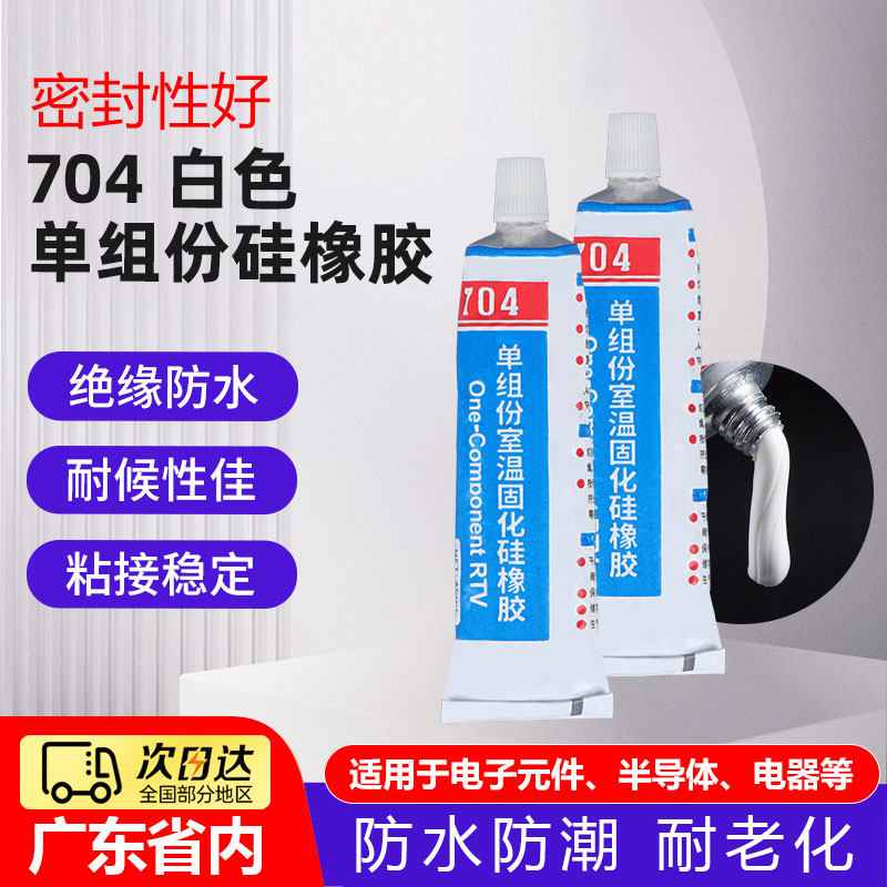 704硅橡胶白色黑色RTV单组份室温固化硅胶电子线路板元件固定绝缘灌封胶防水绝缘耐高温强力胶电路板白胶
