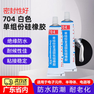 704硅橡胶白色黑色RTV单组份室温固化硅胶电子线路板元件固定绝缘灌封胶防水绝缘耐高温强力胶电路板白胶