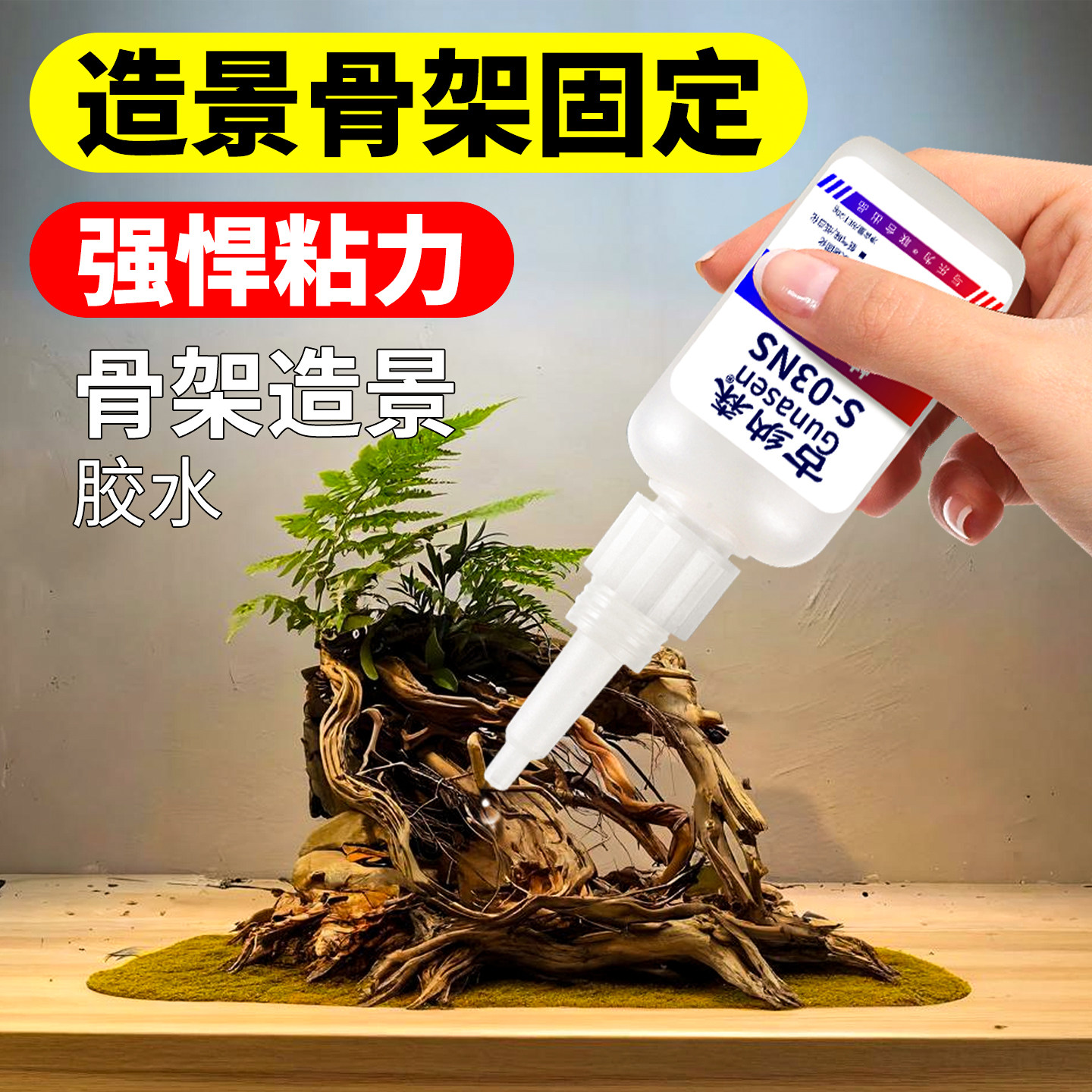 骨架胶造景水草胶水假山石头沉木海水珊瑚鱼缸造景瞬干胶水粘大理石鹅