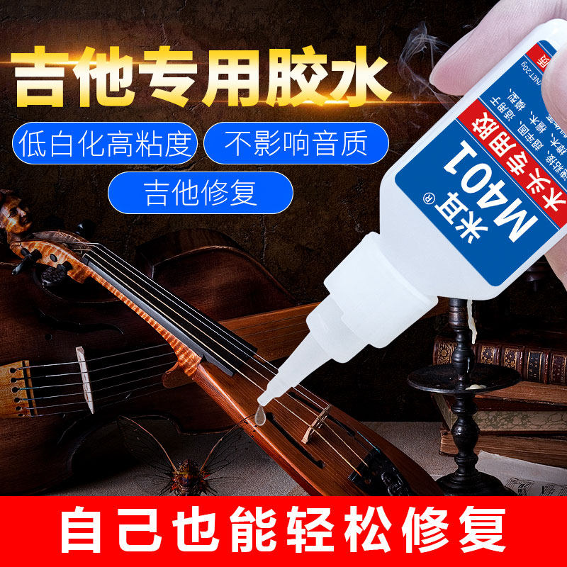 吉他修复胶水粘接马头琴琵琶葫芦丝大小提琴钢琴黑白键皮脱落强力快干