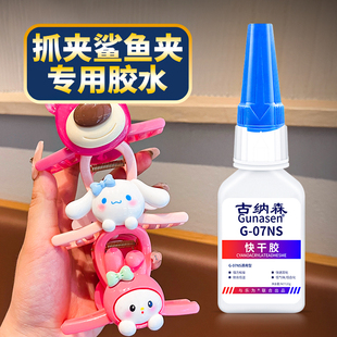 抓夹鲨鱼夹胶水粘刘海夹蝴蝶结手工diy发绳发箍强力快干粘卡通珍珠珠宝首饰品固定发饰材料黏胶粘合剂