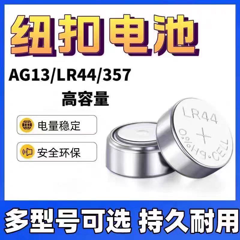 LR44/AG13纽扣电池通用电子手表儿童玩具遥控器小电池